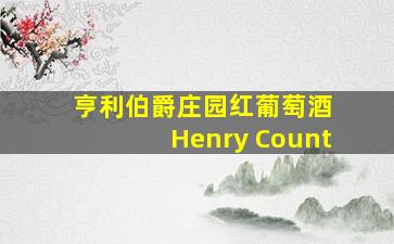 亨利伯爵庄园红葡萄酒 Henry Count